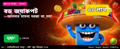 বিশাল জ্যাকপট জিতুন আজই