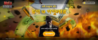 ম্যফিয়া মেহেম চ্যালেঞ্জ শুরু