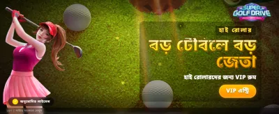 সেরা গেমিং অভিজ্ঞতা পান